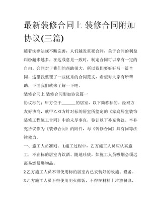最新装修合同上 装修合同附加协议(三篇)