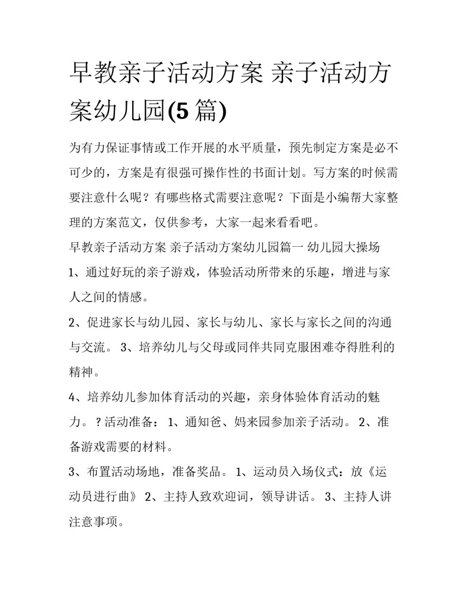 早教亲子活动方案 亲子活动方案幼儿园(5篇)_第1页