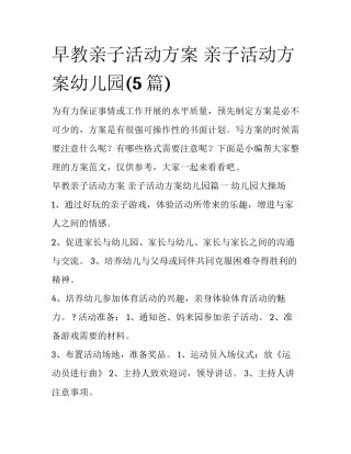 早教亲子活动方案 亲子活动方案幼儿园(5篇)
