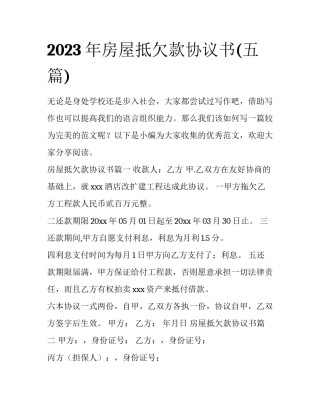 2023年房屋抵欠款协议书(五篇)