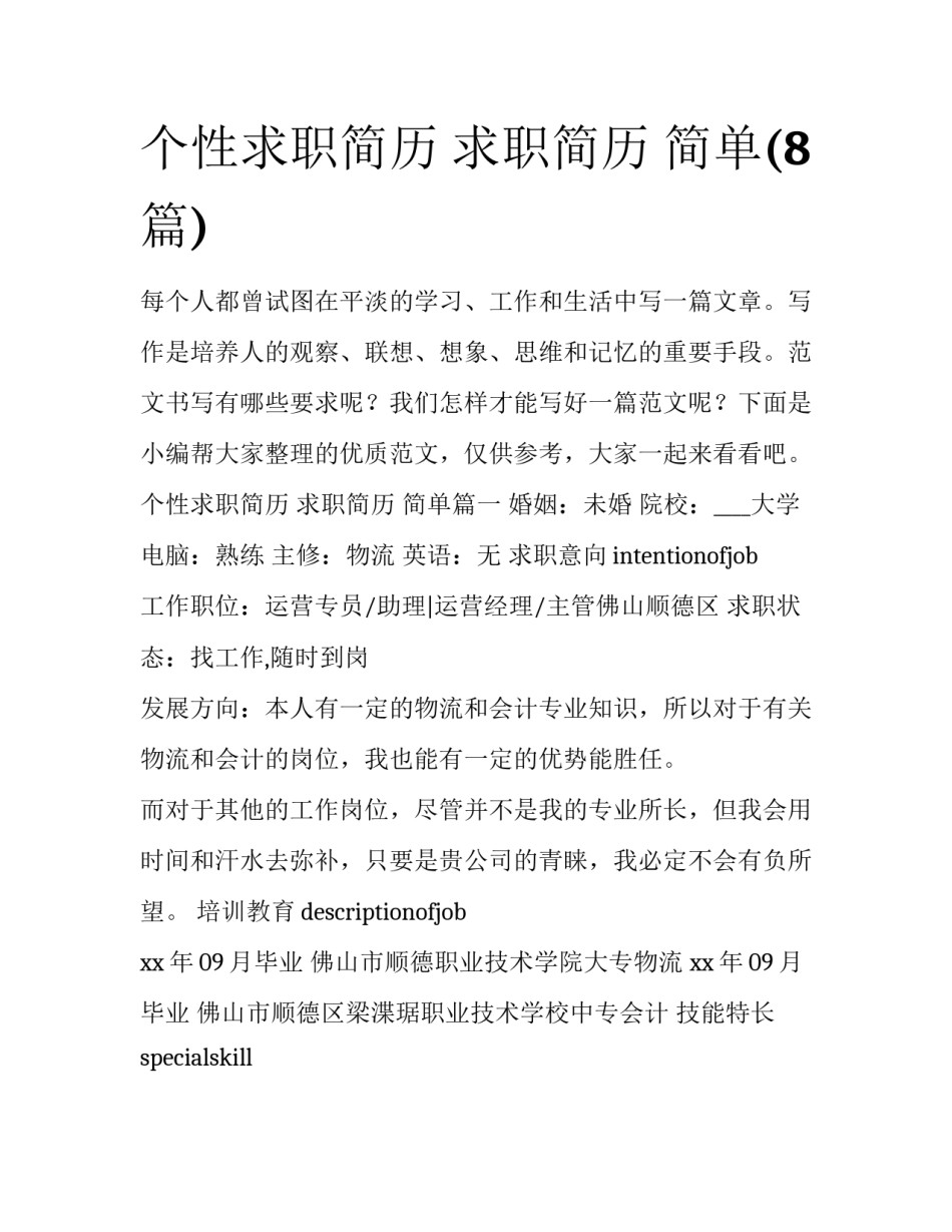 个性求职简历 求职简历 简单(8篇)_第1页