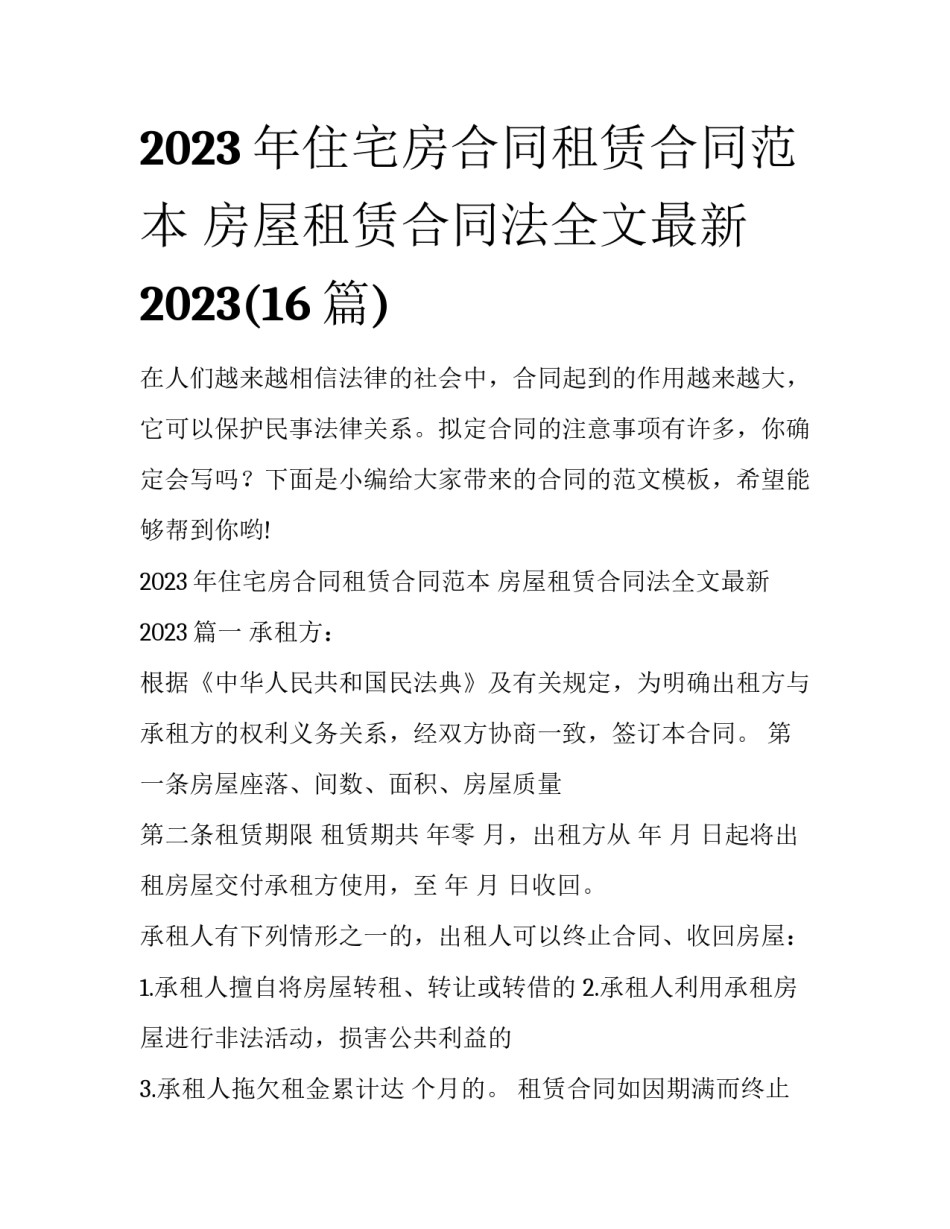 2023年住宅房合同租赁合同范本 房屋租赁合同法全文最新2023(16篇)_第1页