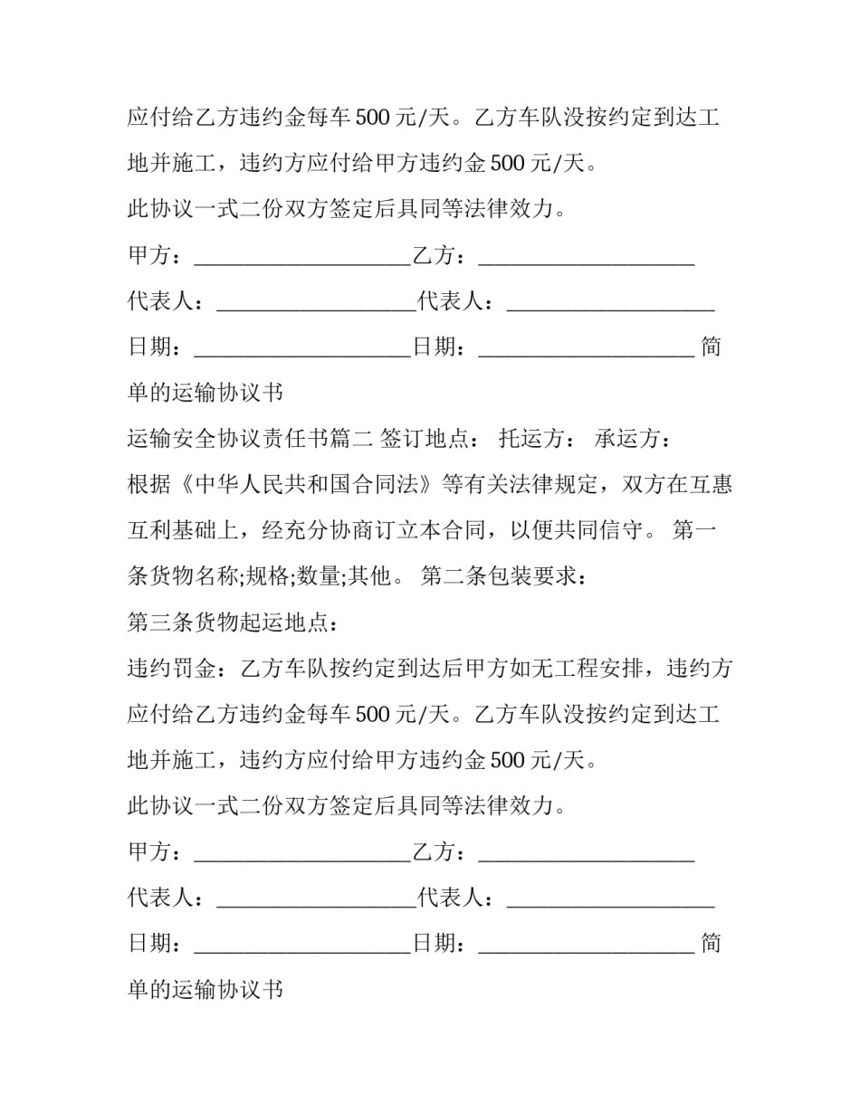 最新简单的运输协议书 运输安全协议责任书(十四篇)_第2页