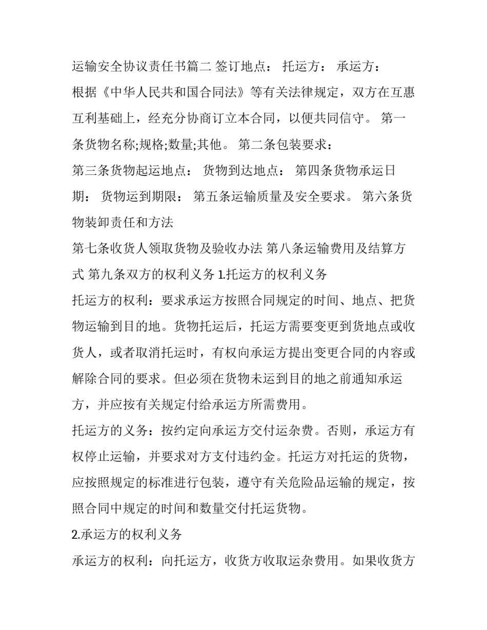 最新简单的运输协议书 运输安全协议责任书(十四篇)_第3页