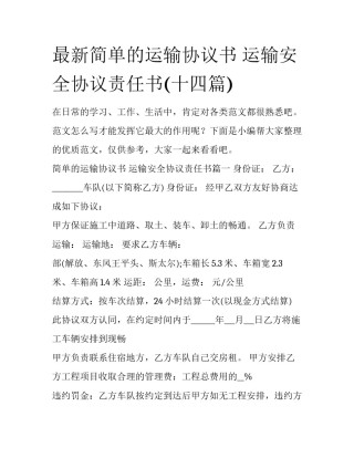 最新简单的运输协议书 运输安全协议责任书(十四篇)