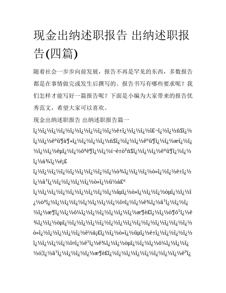 现金出纳述职报告 出纳述职报告(四篇)_第1页