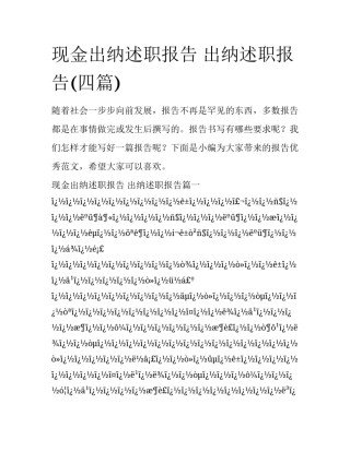 现金出纳述职报告 出纳述职报告(四篇)