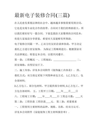 最新电子装修合同(三篇)