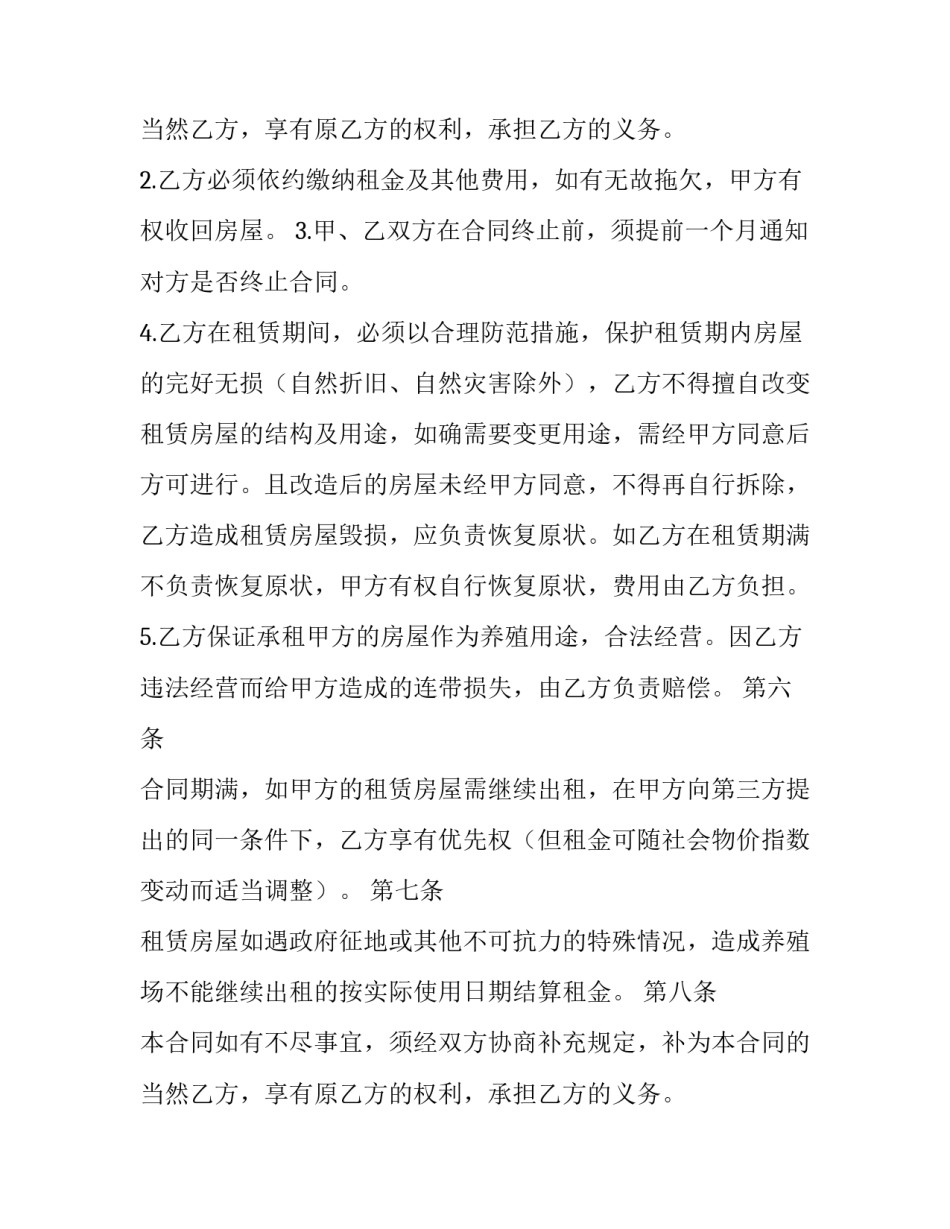 养殖合同鸭怎么样 养殖合同合作协议(四篇)_第2页