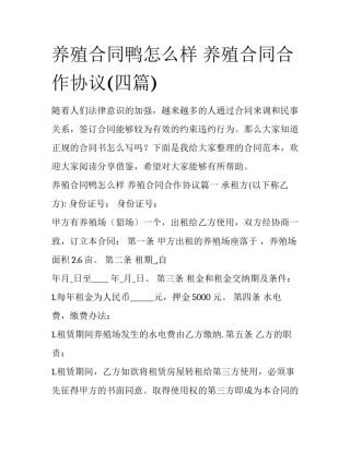 养殖合同鸭怎么样 养殖合同合作协议(四篇)