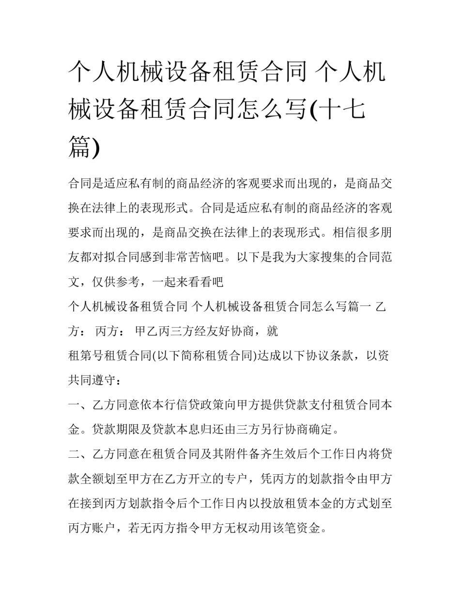 个人机械设备租赁合同 个人机械设备租赁合同怎么写(十七篇)_第1页