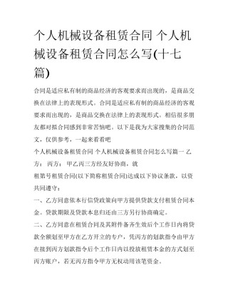 个人机械设备租赁合同 个人机械设备租赁合同怎么写(十七篇)
