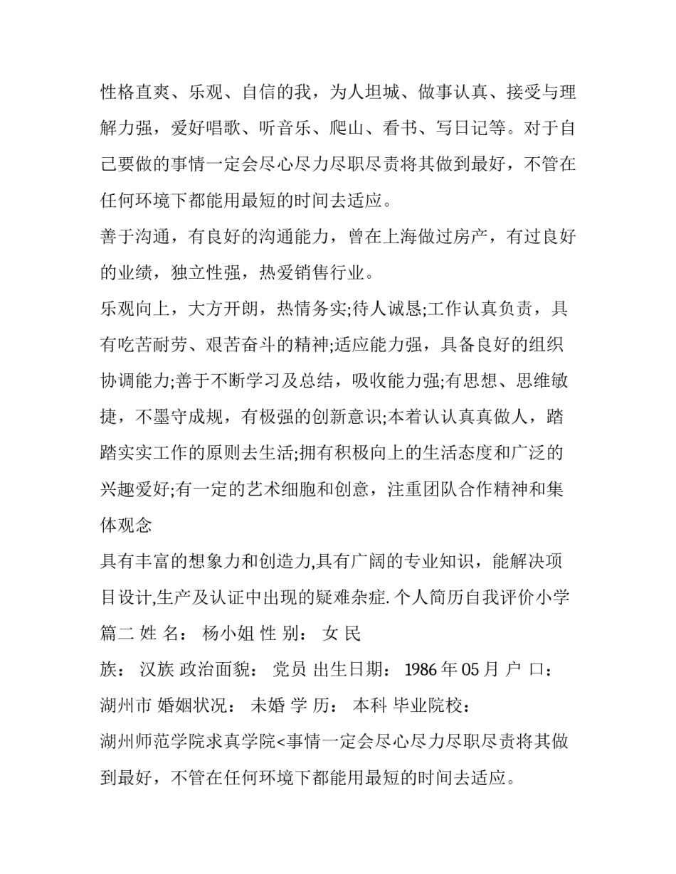 最新个人简历自我评价小学(五篇)_第2页