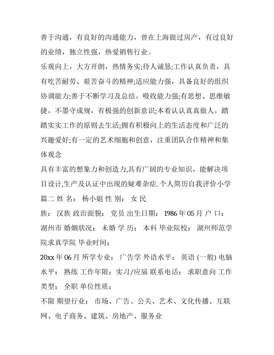 最新个人简历自我评价小学(五篇)_第3页