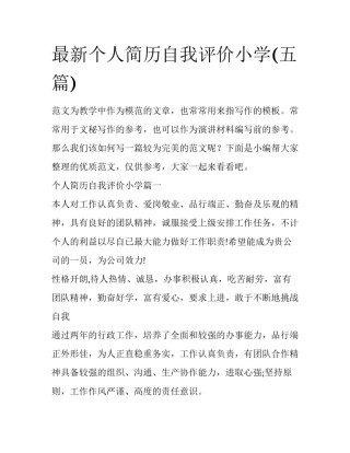 最新个人简历自我评价小学(五篇)