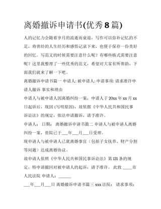 离婚撤诉申请书(优秀8篇)