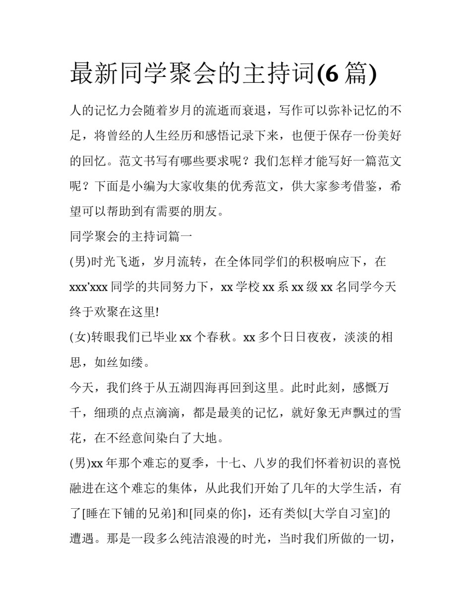 最新同学聚会的主持词(6篇)_第1页