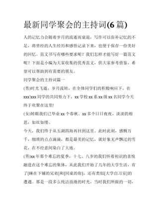 最新同学聚会的主持词(6篇)