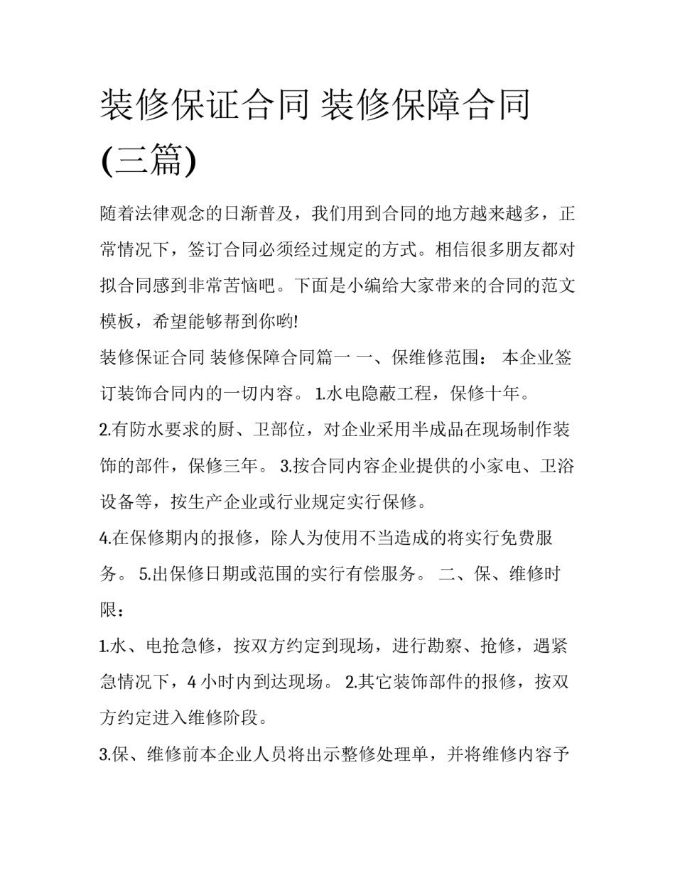 装修保证合同 装修保障合同(三篇)_第1页