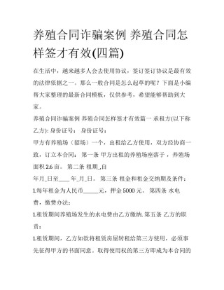 养殖合同诈骗案例 养殖合同怎样签才有效(四篇)