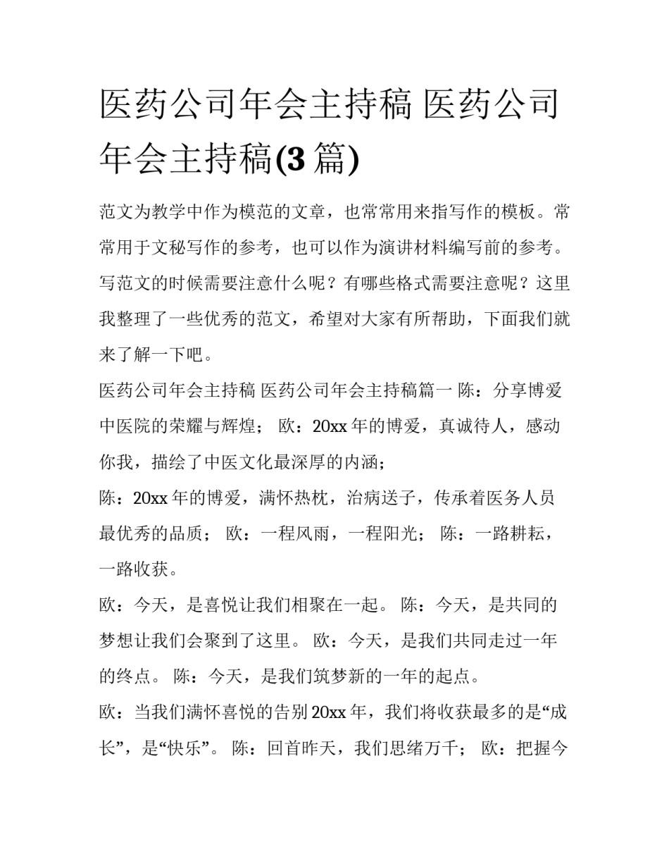 医药公司年会主持稿 医药公司年会主持稿(3篇)_第1页