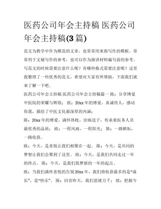 医药公司年会主持稿 医药公司年会主持稿(3篇)