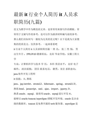 最新it行业个人简历 it人员求职简历(九篇)