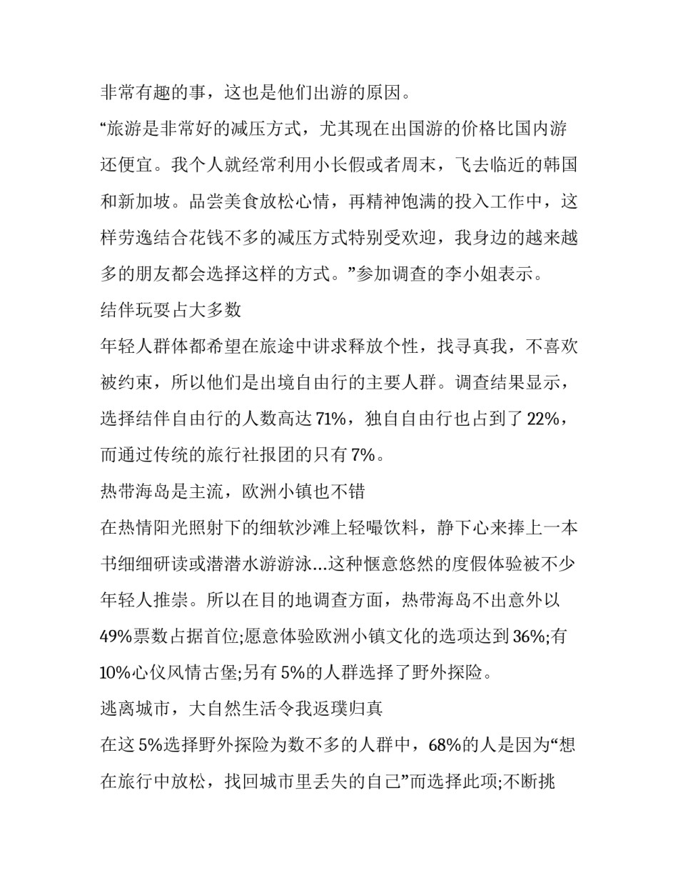 职场年轻人出境游方式的调查报告_第3页