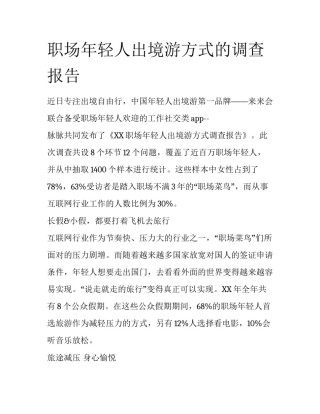 职场年轻人出境游方式的调查报告