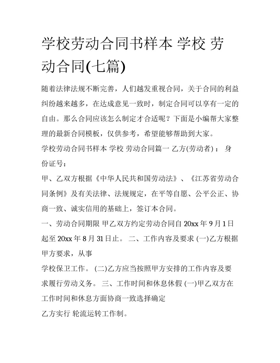 学校劳动合同书样本 学校 劳动合同(七篇)_第1页