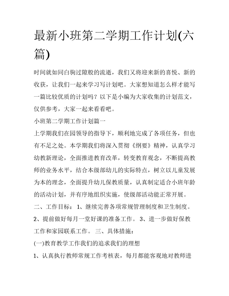 最新小班第二学期工作计划(六篇)_第1页