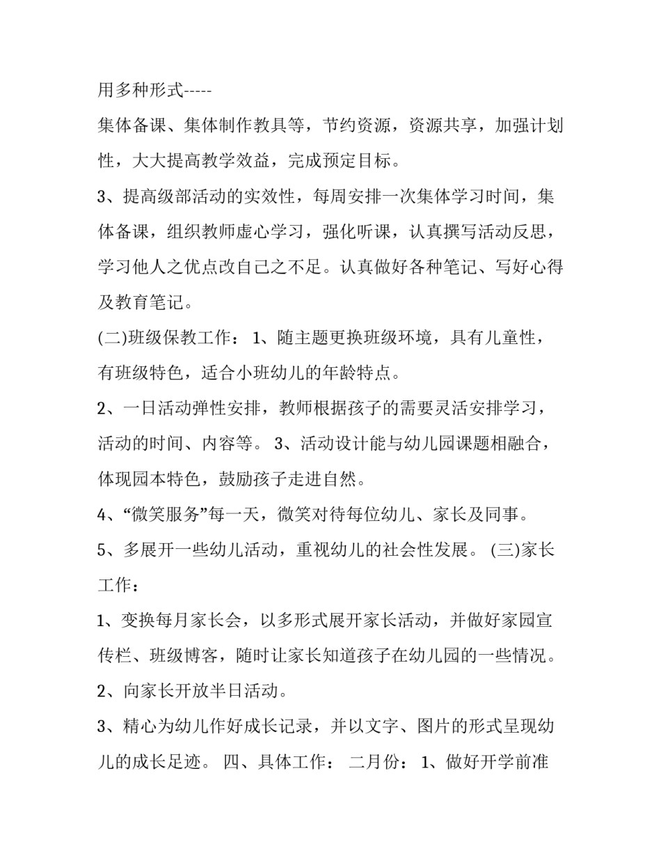 最新小班第二学期工作计划(六篇)_第3页