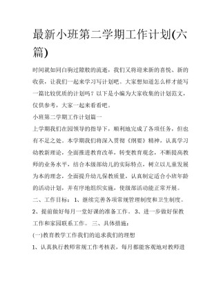 最新小班第二学期工作计划(六篇)