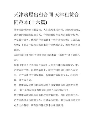 天津房屋出租合同 天津租赁合同范本(十六篇)