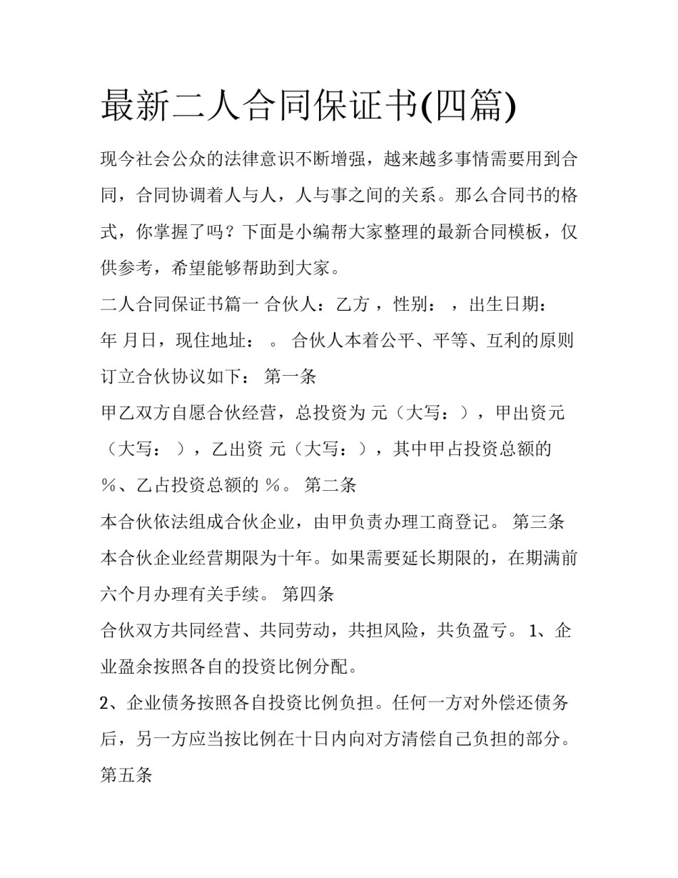 最新二人合同保证书(四篇)_第1页
