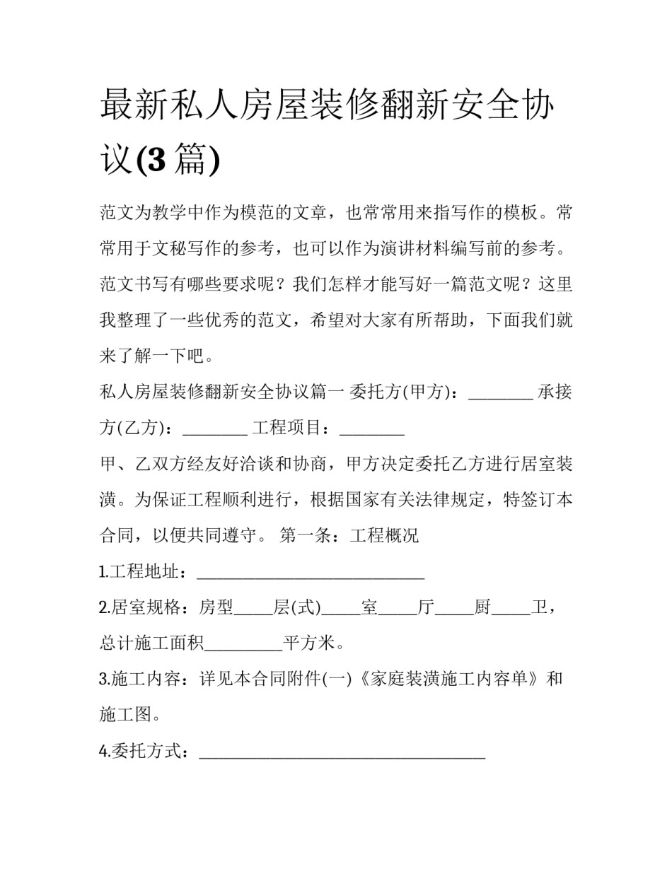 最新私人房屋装修翻新安全协议(3篇)_第1页