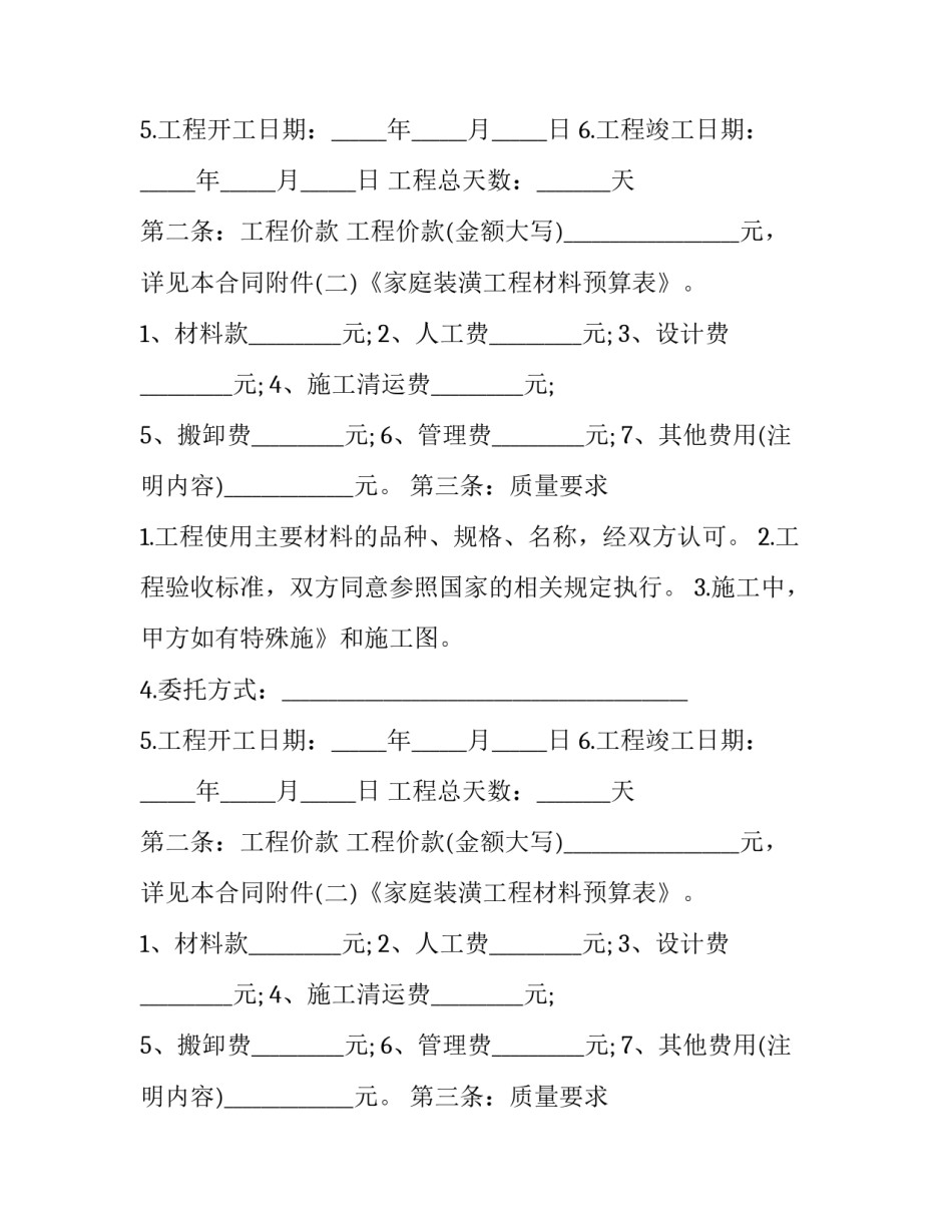 最新私人房屋装修翻新安全协议(3篇)_第2页