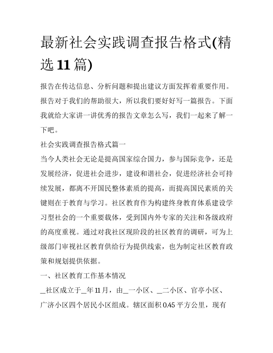 最新社会实践调查报告格式(精选11篇)_第1页