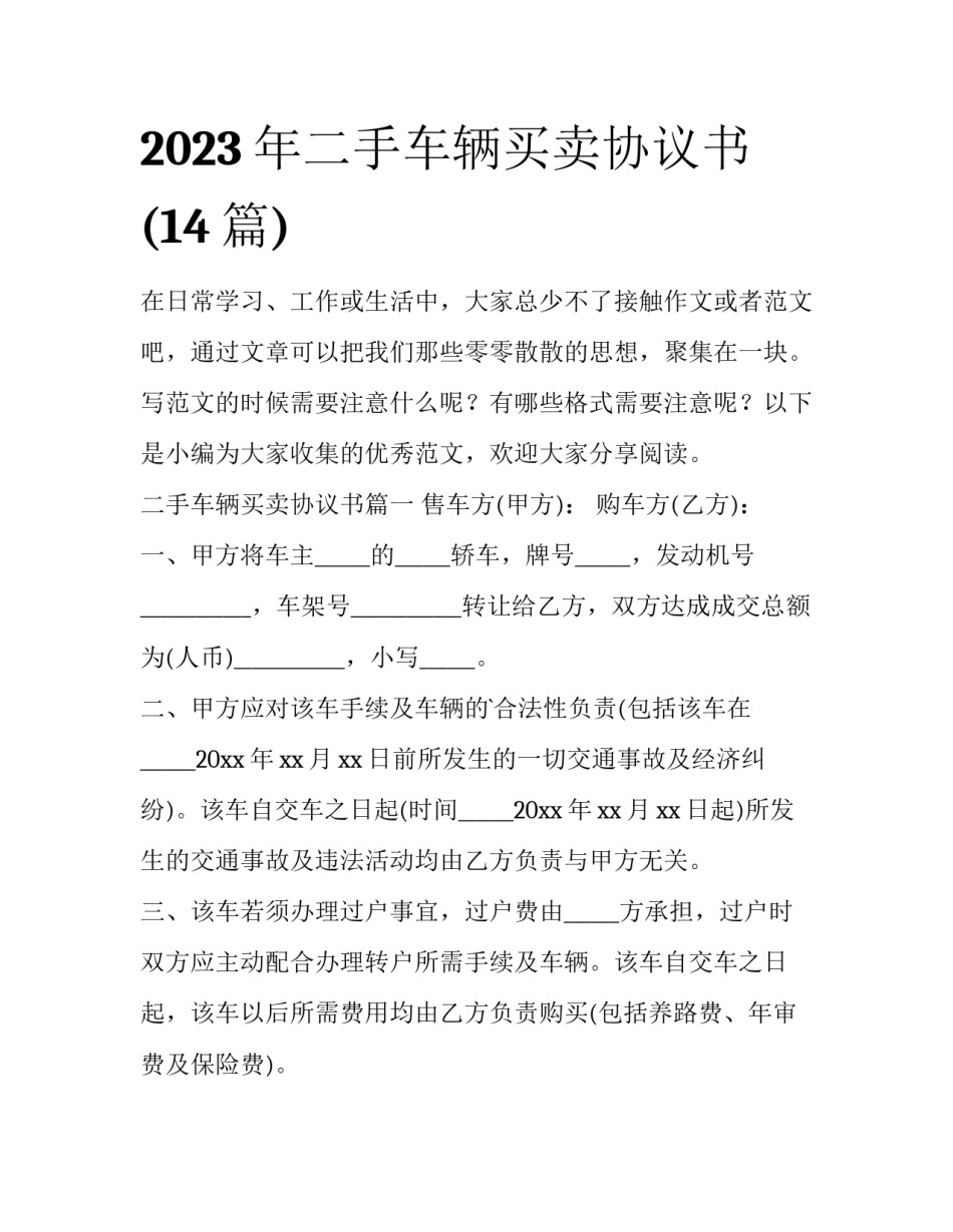 2023年二手车辆买卖协议书(14篇)_第1页