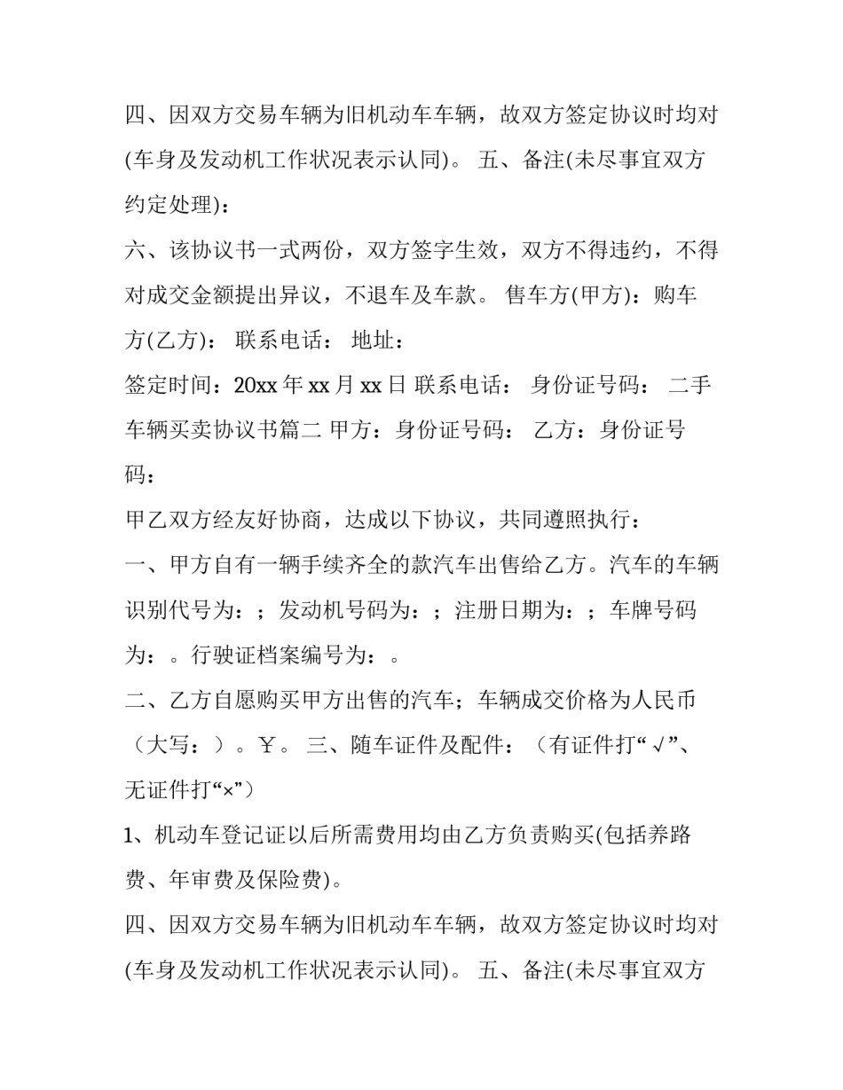 2023年二手车辆买卖协议书(14篇)_第2页