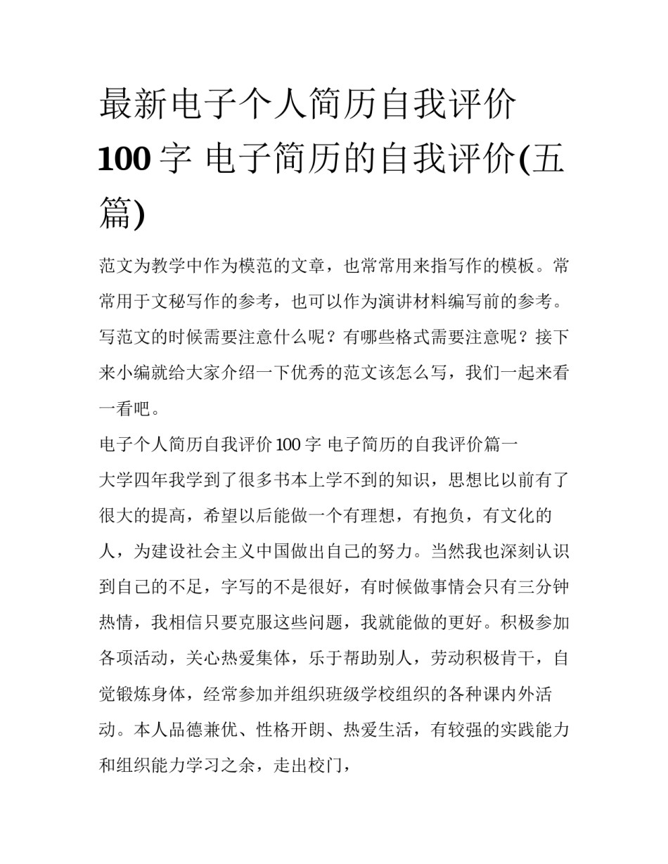 最新电子个人简历自我评价100字 电子简历的自我评价(五篇)_第1页
