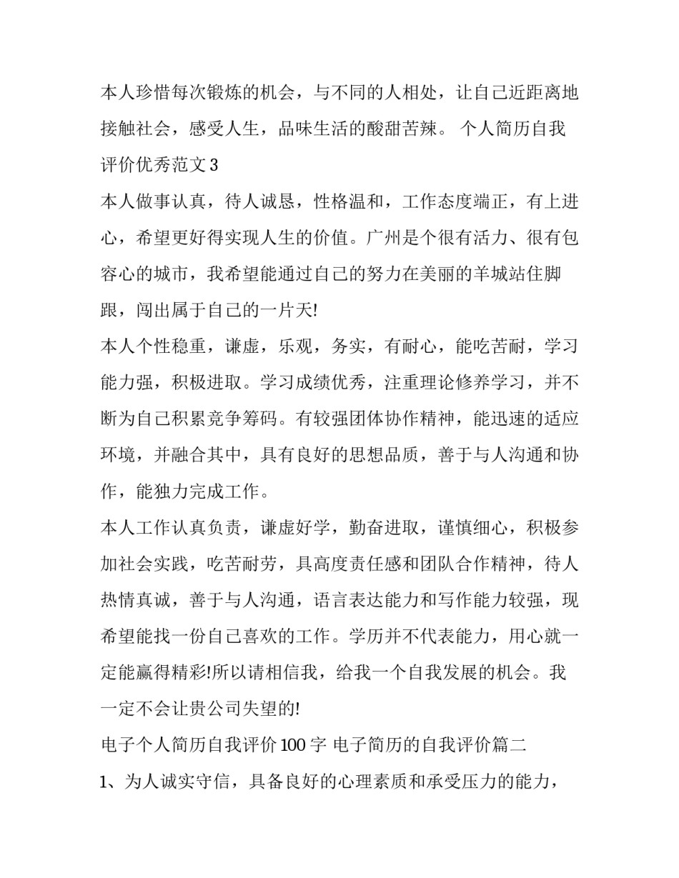 最新电子个人简历自我评价100字 电子简历的自我评价(五篇)_第2页