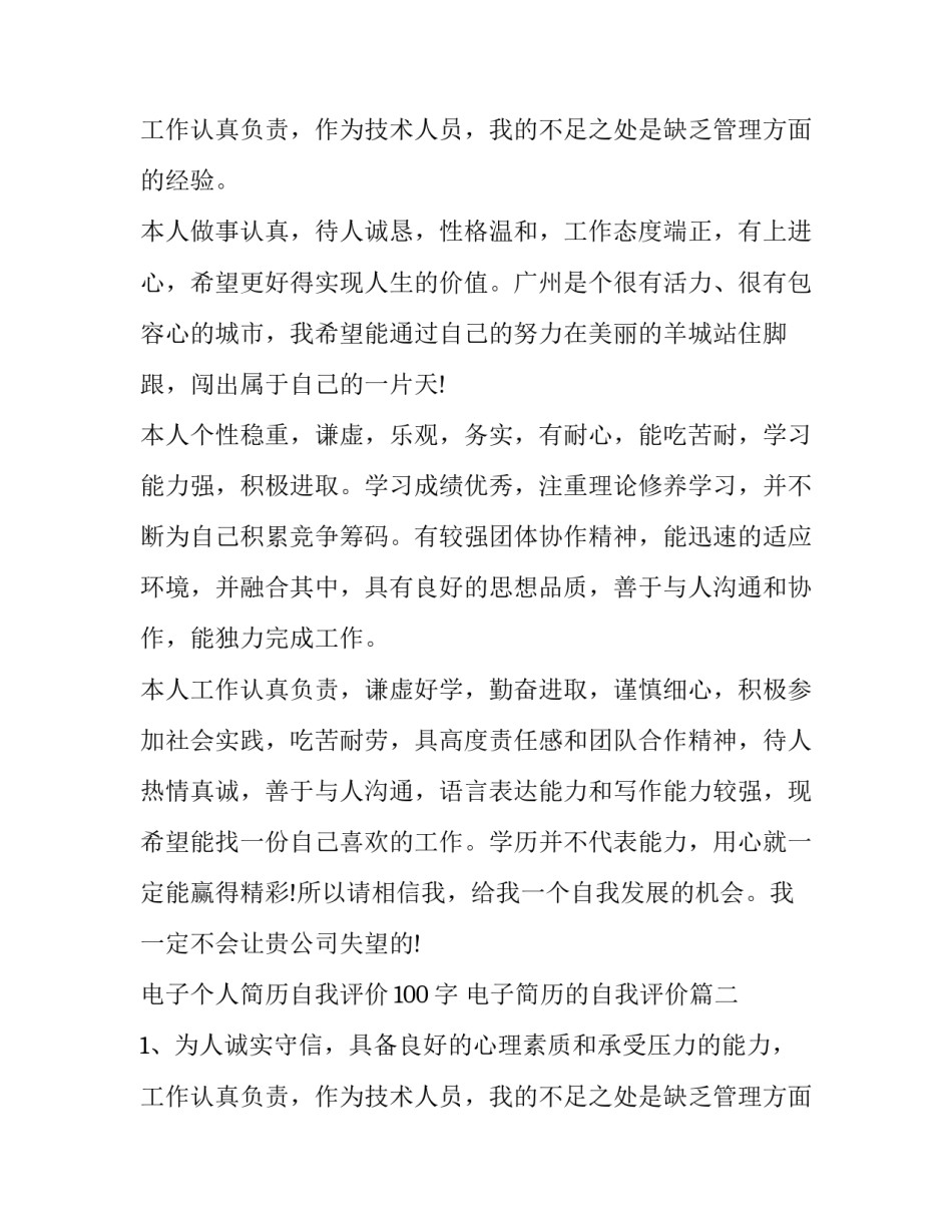 最新电子个人简历自我评价100字 电子简历的自我评价(五篇)_第3页