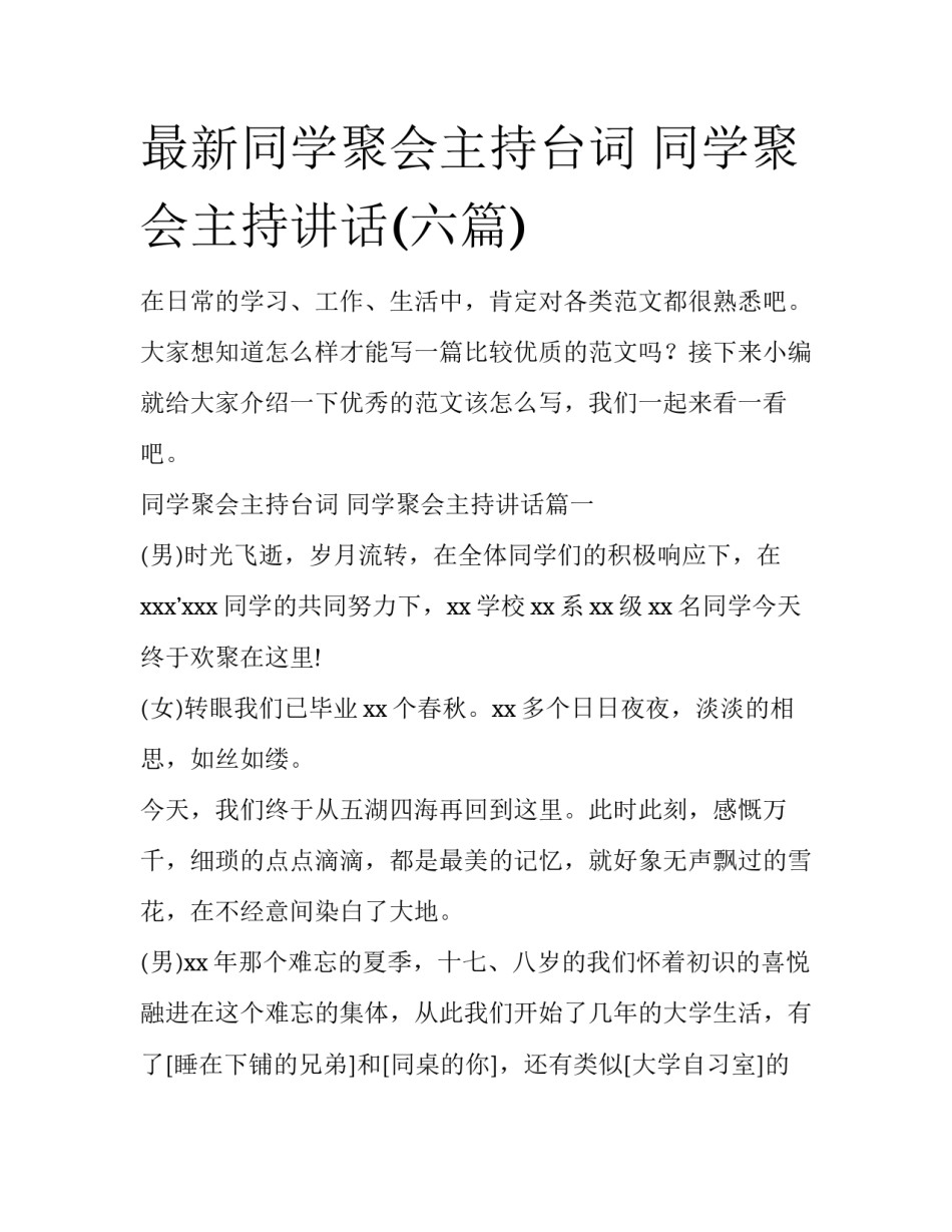 最新同学聚会主持台词 同学聚会主持讲话(六篇)_第1页