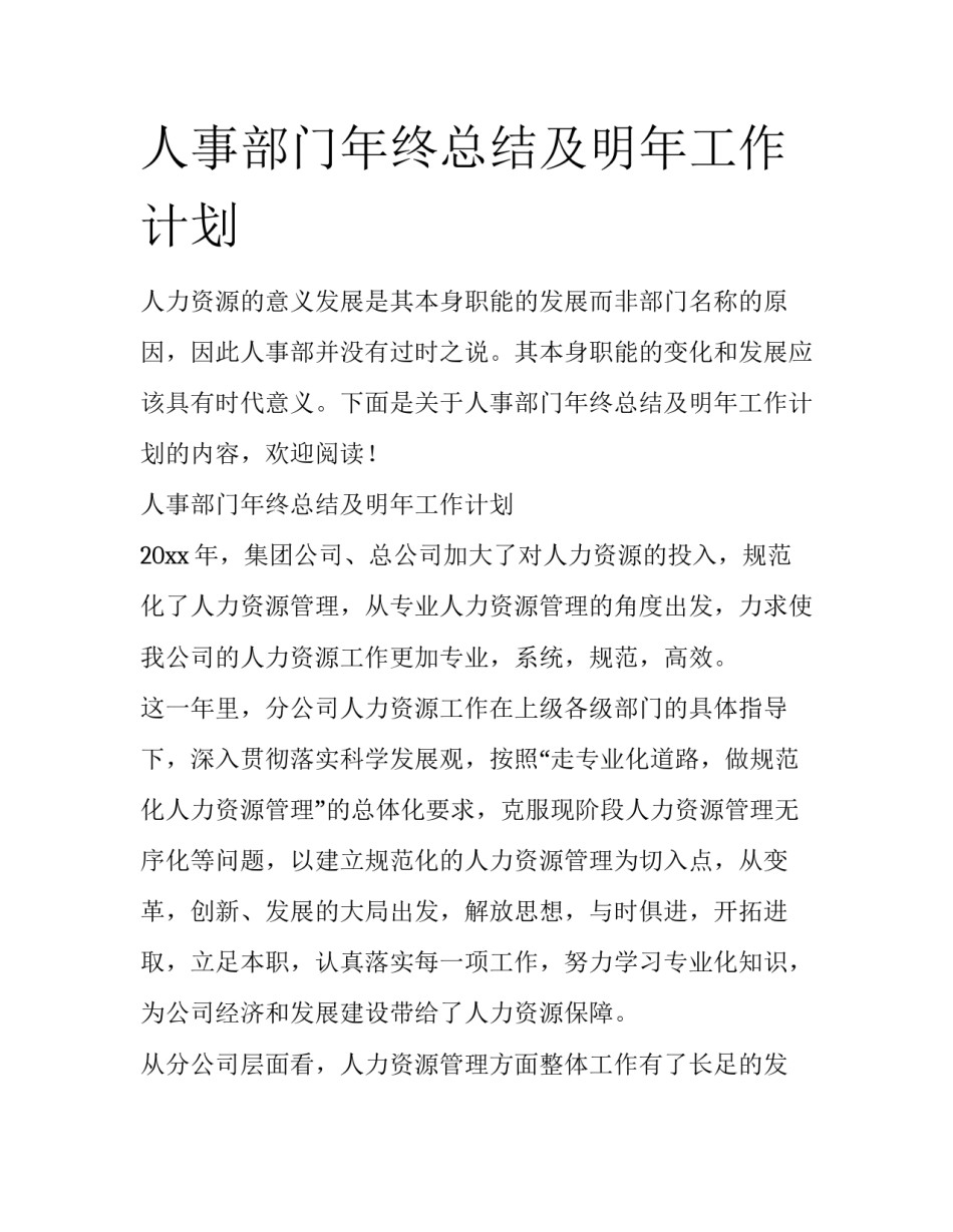 人事部门年终总结及明年工作计划_第1页