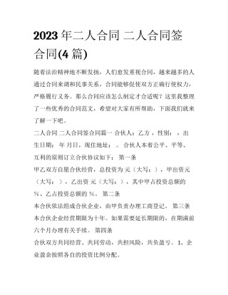 2023年二人合同 二人合同签合同(4篇)