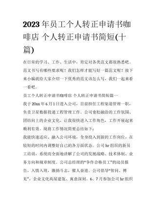 2023年员工个人转正申请书咖啡店 个人转正申请书简短(十篇)