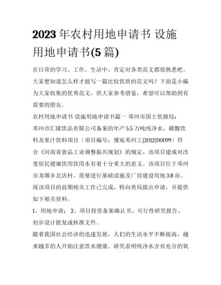 2023年农村用地申请书 设施用地申请书(5篇)
