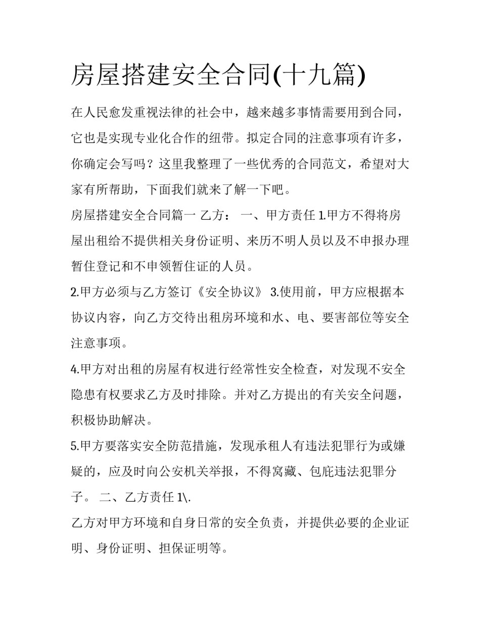 房屋搭建安全合同(十九篇)_第1页