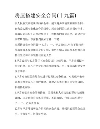 房屋搭建安全合同(十九篇)